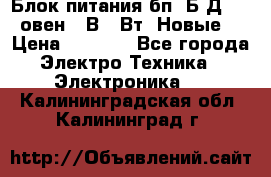 Блок питания бп60Б-Д4-24 овен 24В 60Вт (Новые) › Цена ­ 1 600 - Все города Электро-Техника » Электроника   . Калининградская обл.,Калининград г.
